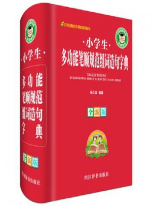小學生多功能筆順規范組詞造句字典(全新版)