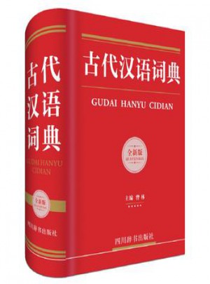 古代漢語詞典(全新版)