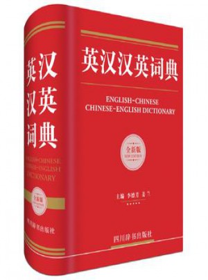 英漢漢英詞典(全新版)
