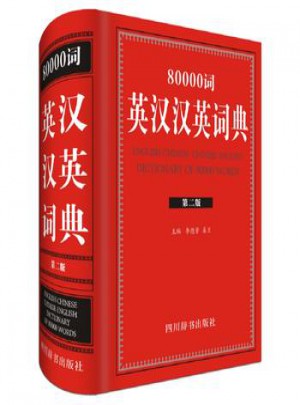80000詞英漢漢英詞典:全新版