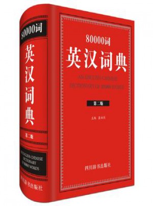 80000詞英漢詞典