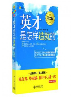 英才是怎樣造就的