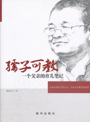 孺子可教：一個父親的育兒筆記