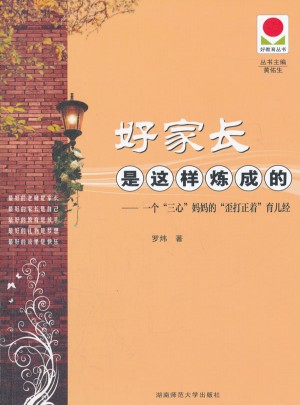 好家長是這樣煉成的
