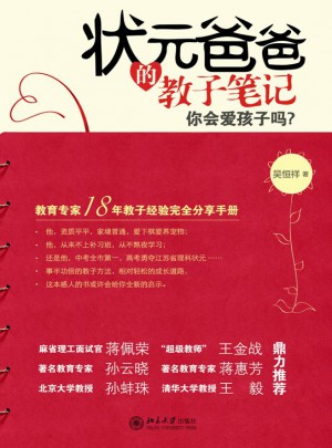 狀元爸爸的教子筆記