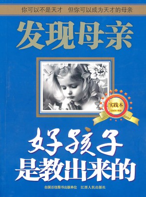 發現母親（實踐本）：好孩子是教出來的