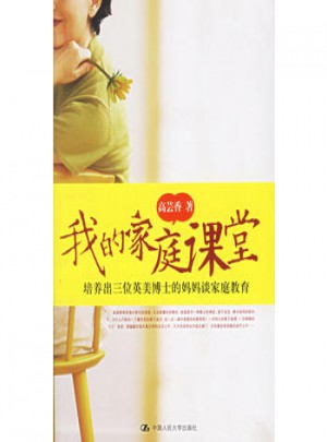 我的家庭課堂：培養出三位英美博士的媽媽談家庭教育