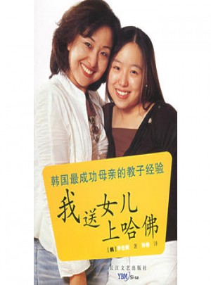 我送女兒上哈佛