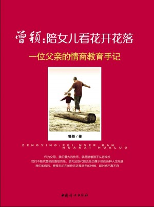 曾穎：陪女兒看花開花落
