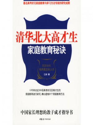 清華北大高才生家庭教育秘訣