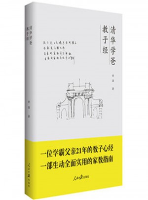 清華學爸教子經