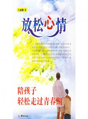 放松心情：陪孩子輕松走過青春期