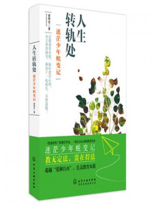 人生轉軌處-迷茫少年蛻變記