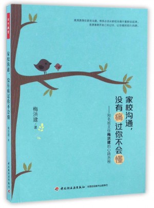 家校溝通,沒有痛過你不會懂