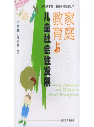 家庭教育與兒童社會性發展