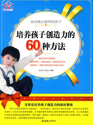 如何教出聰明的孩子：培養(yǎng)孩子創(chuàng)造力的60種方法