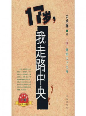 17歲我走路中央