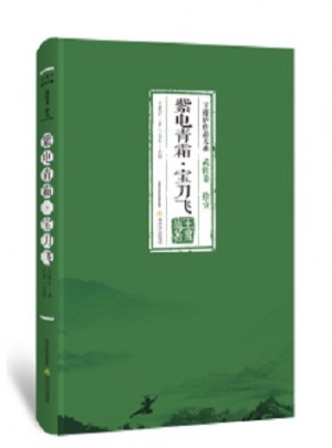紫電青霜·寶刀飛
