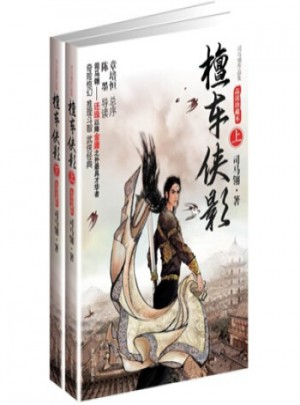 武俠小說:司馬翎作品集：檀車俠影（上下）