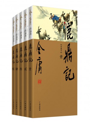 金庸作品集：鹿鼎記(全五冊)