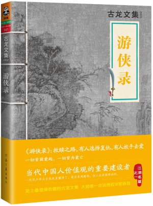 古龍文集·游俠錄