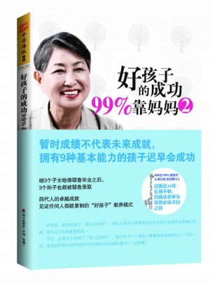 好孩子的成功99%靠媽媽2