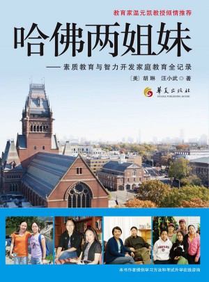 哈佛兩姐妹：素質(zhì)教育與智力開發(fā)家庭教育全記錄