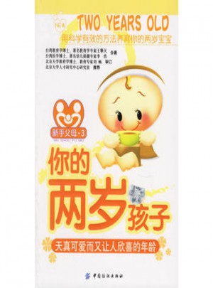 你的兩歲孩子:天真可愛而又讓人欣喜的年齡