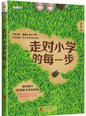 走對(duì)小學(xué)的每一步