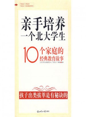 親手培養(yǎng)一個(gè)北大學(xué)生