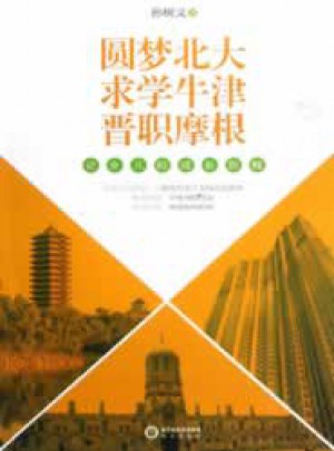 圓夢(mèng)北大 求學(xué)牛津 晉職摩根