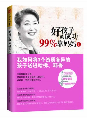 好孩子的成功99%靠媽媽1