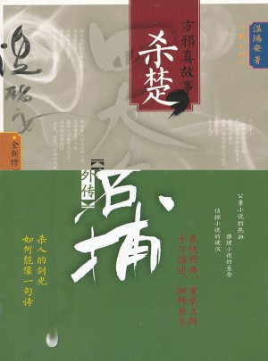 四大名捕外傳方邪真故事：殺楚