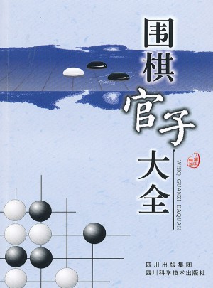 圍棋官子大全