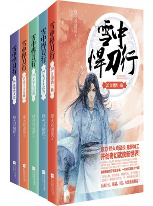 雪中悍刀行（16-20大結局）