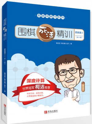 圍棋死活精訓·提高篇2（1段-3段）