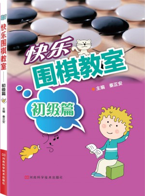 快樂圍棋教室·初級篇