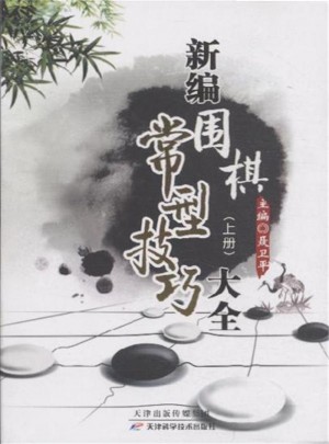新編圍棋常型技巧大全(上下冊)