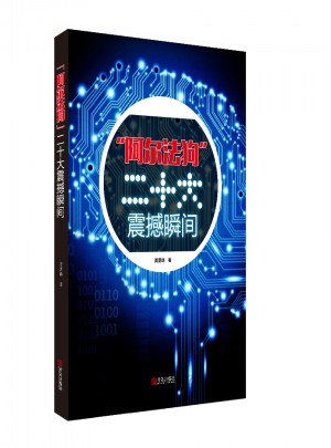 阿爾法狗二十大震撼瞬間