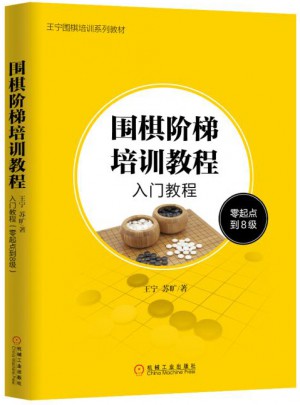 圍棋階梯培訓教程：入門教程（零起點到8級）