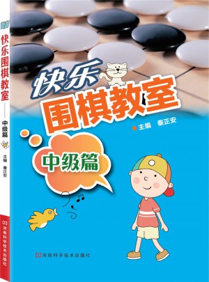 快樂圍棋教室·中級篇