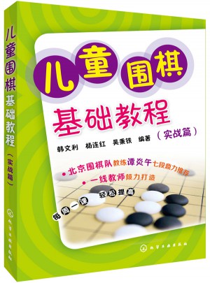兒童圍棋基礎教程（實戰篇）