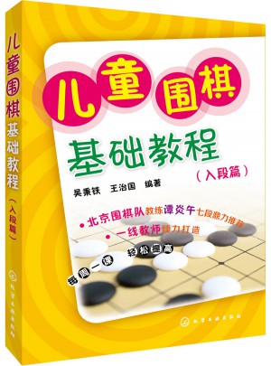 兒童圍棋基礎教程（入段篇）