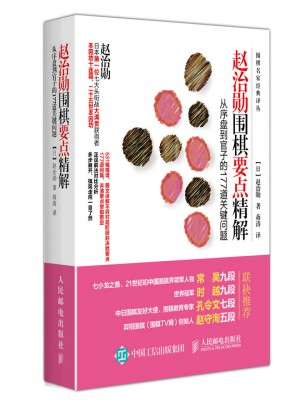 趙治勛圍棋要點精解：從序盤到官子的177道關鍵問題