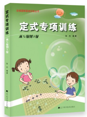 定式專項訓練.從5級到1級