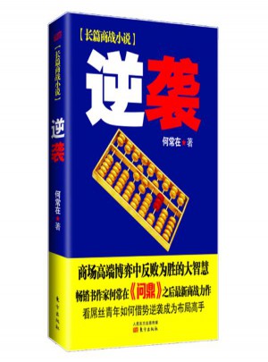 逆襲