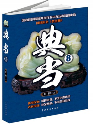 典當8