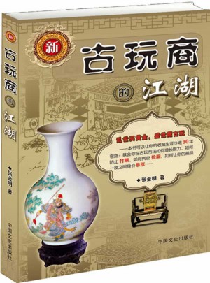新古玩商的江湖
