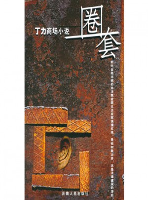 丁力商場小說：圈套