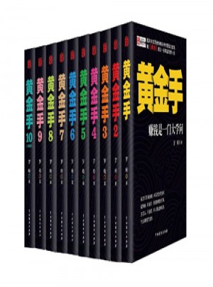 黃金手全集